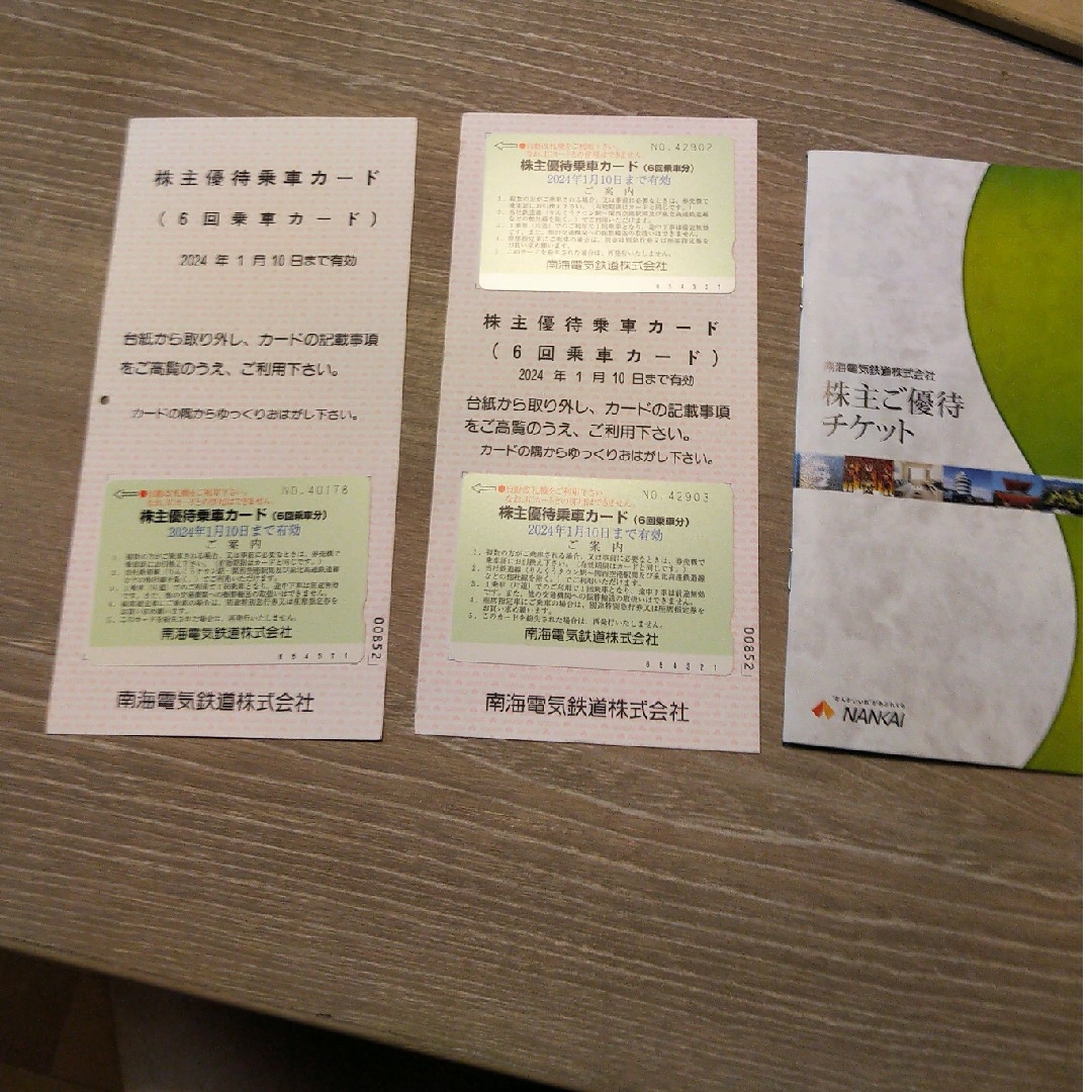 南海電車 株主優待乗車カード(6回乗車分)3枚、優待チケット綴り1冊鉄道乗車券