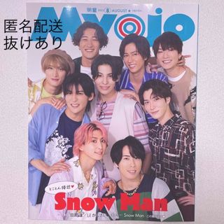 シュウエイシャ(集英社)のMyojo 8月号 Snow Man  表紙 厚紙抜き(アイドルグッズ)