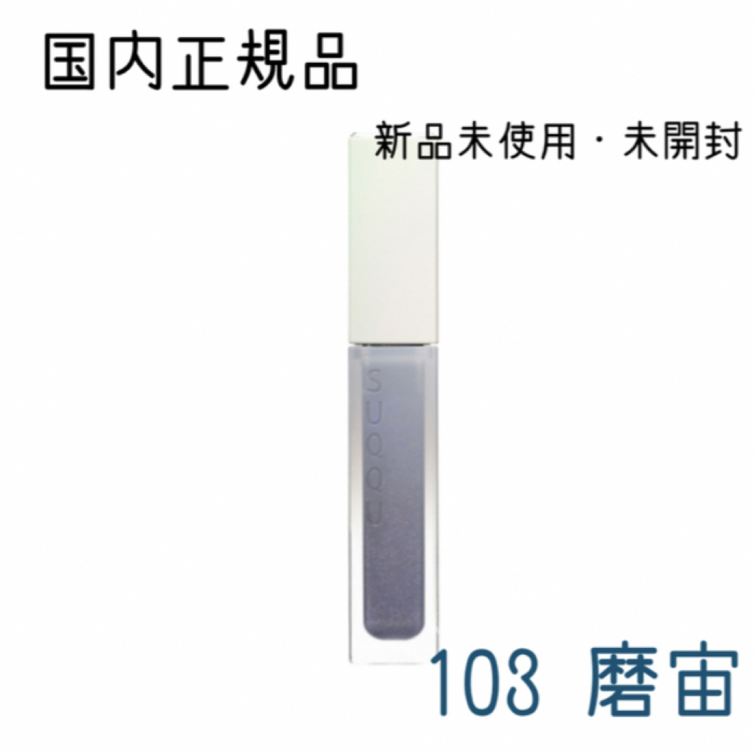 SUQQU(スック)のSUQQU  トリートメント ラッピング リップ  103 磨宙 コスメ/美容のベースメイク/化粧品(口紅)の商品写真