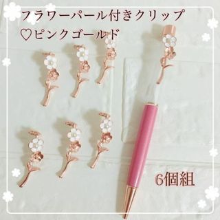 新商品　花形クリップ　ハーバリウムボールペン　ピンクゴールド　パール付き 6個(各種パーツ)