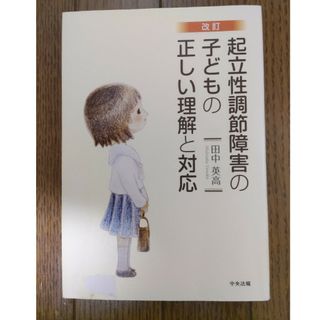 起立性調節障害の子どもの正しい理解と対応 改訂(人文/社会)