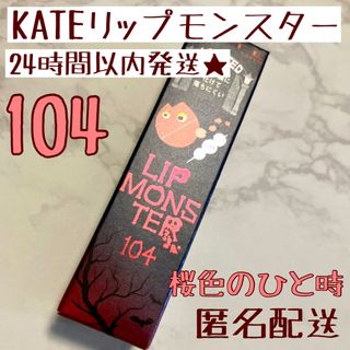 ケイト(KATE)の新色　限定　KATE リップモンスター 104 桜色のひと時(口紅)