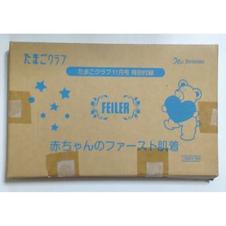 フェイラー(FEILER)の赤ちゃんのファースト肌着 たまごクラブ11月号付録(肌着/下着)