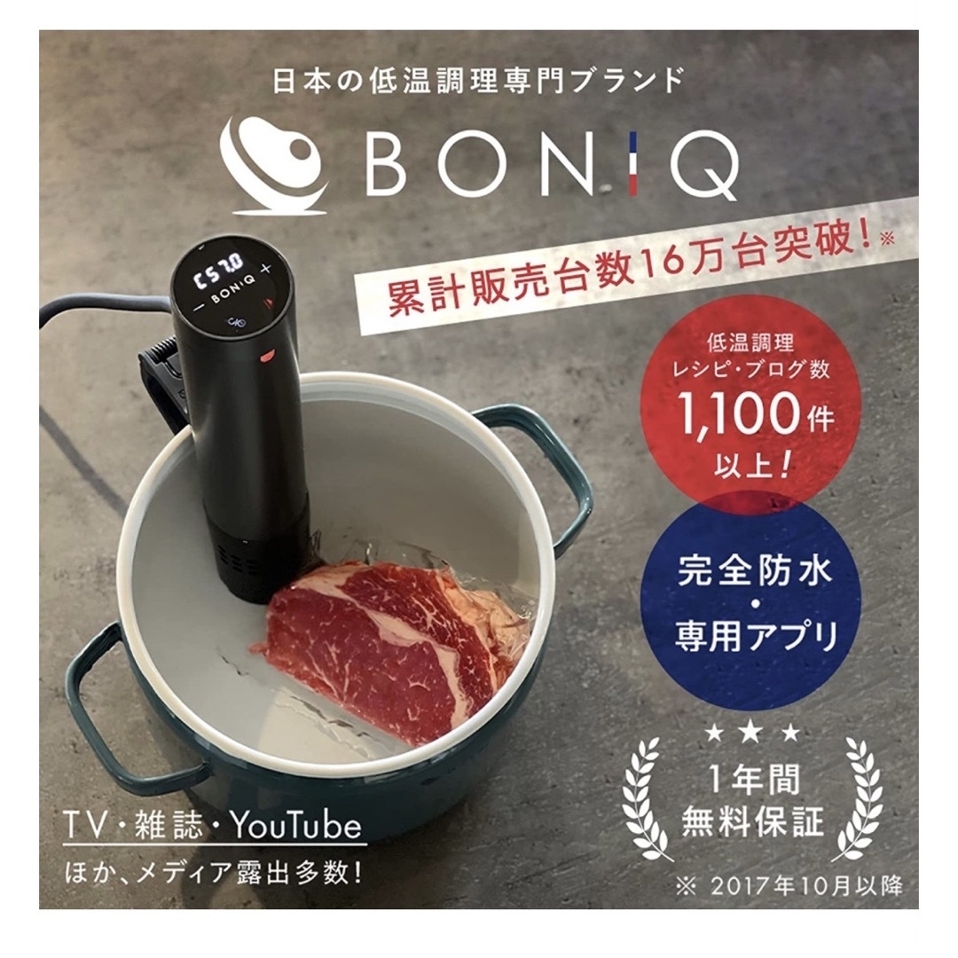 低温調理器 BONIQ 2.0 BNQ-10B ハイエンドクラス コンパクト  スマホ/家電/カメラの調理家電(調理機器)の商品写真