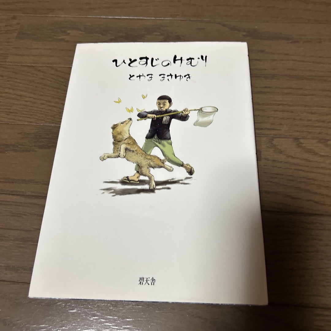 ひとすじのけむり エンタメ/ホビーの本(絵本/児童書)の商品写真