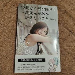 コウブンシャ(光文社)の12階から飛び降りて一度死んだ私が伝えたいこと(ノンフィクション/教養)