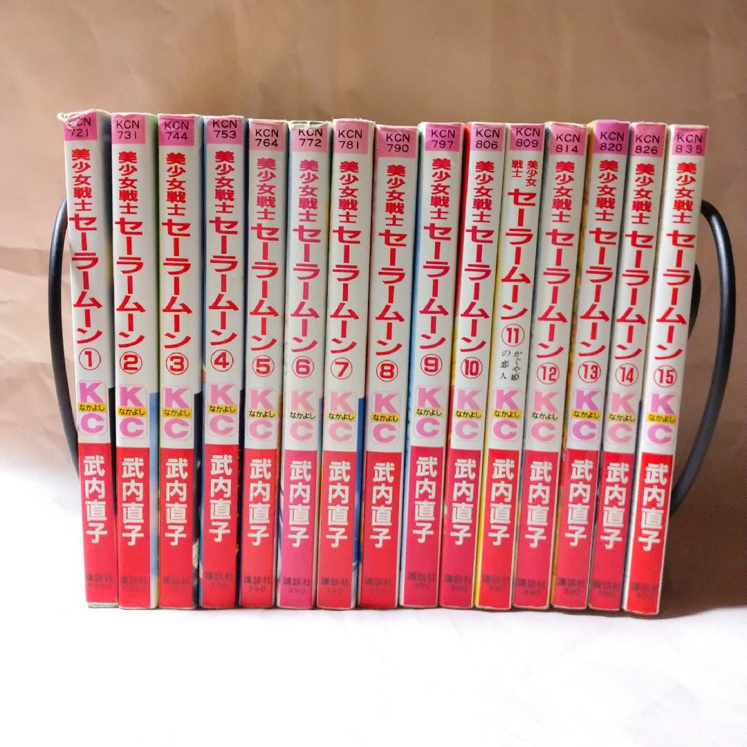 セーラームーン - 【送料込】「美少女戦士セーラームーン 1〜15巻