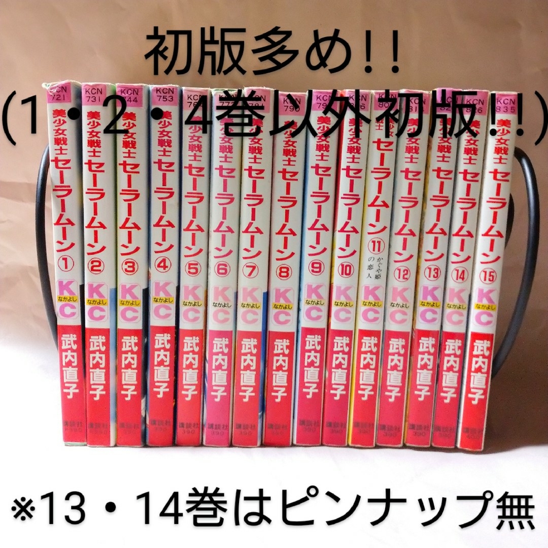 セーラームーン(セーラームーン)の【送料込】「美少女戦士セーラームーン 1〜15巻セット」　武内 直子　　定価: エンタメ/ホビーの漫画(少女漫画)の商品写真