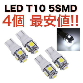 白4個 ホワイト 5連SMD 4個セット 用途多数 LEDバルブ T10(汎用パーツ)