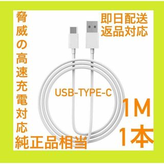 【特価・即日配送】Apple純正同等 USB-C ケーブル(バッテリー/充電器)