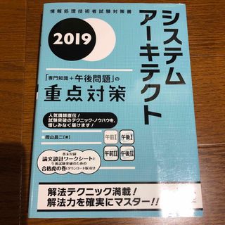 システムアーキテクト「専門知識＋午後問題」の重点対策 ２０１９(資格/検定)