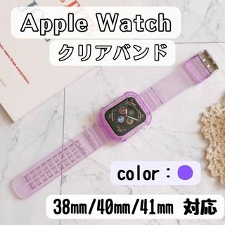 Apple Watch　クリアバンド　ベルト　紫　パープル　38/40/41mm(ラバーベルト)