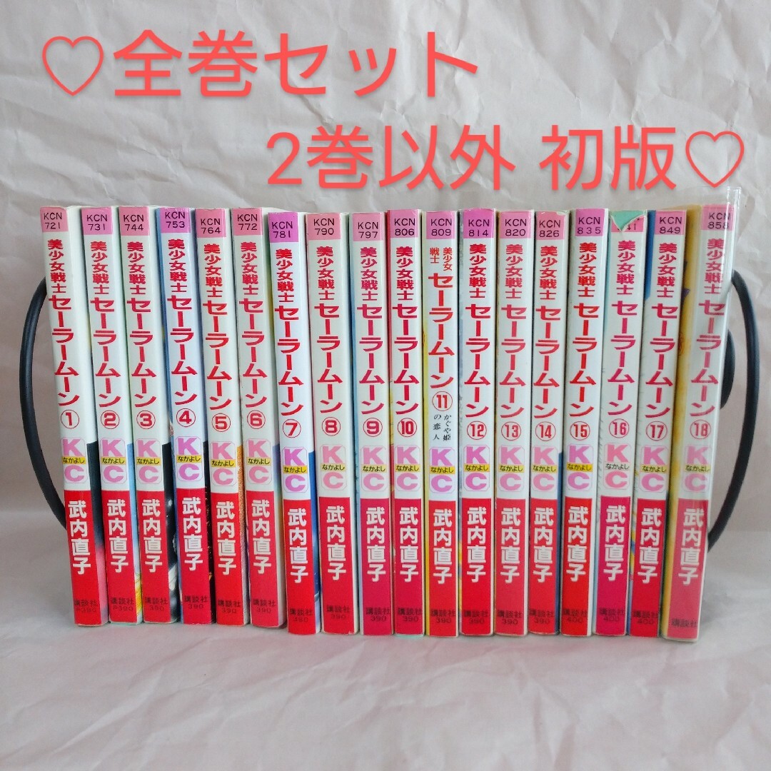 日本値下げ 【送料込】美少女戦士セーラームーン 1〜18 全巻セット武内