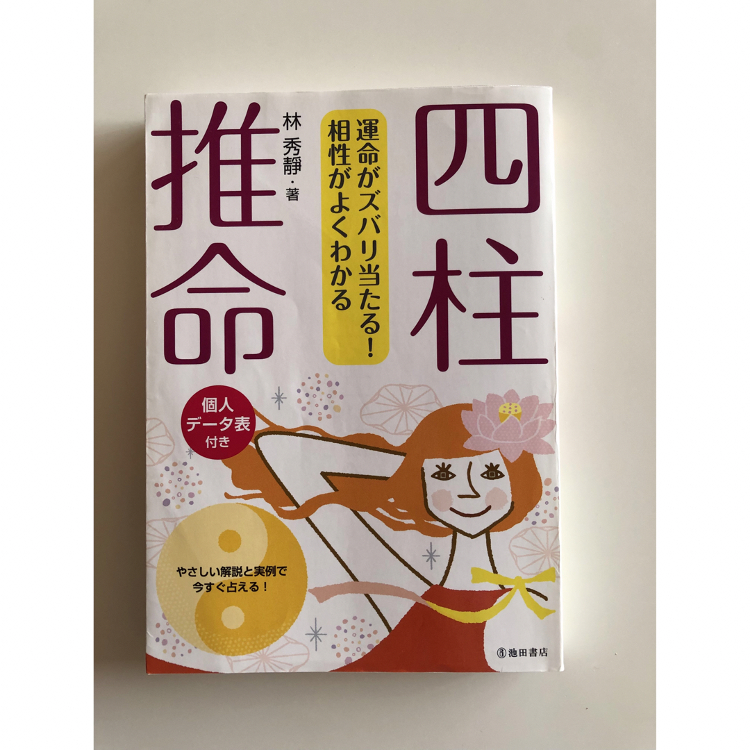 四柱推命 運命がズバリ当たる！相性がよくわかる エンタメ/ホビーの本(趣味/スポーツ/実用)の商品写真