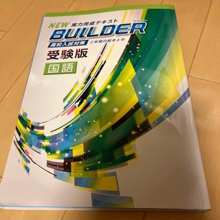 NEW BUILDER 実力完成テキスト　受験版　国語　未使用(語学/参考書)