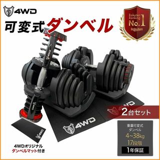 約25cm【新品/正規品】4WD 可変式ダンベル 4-38kg 17段階調節 ★1年保証付