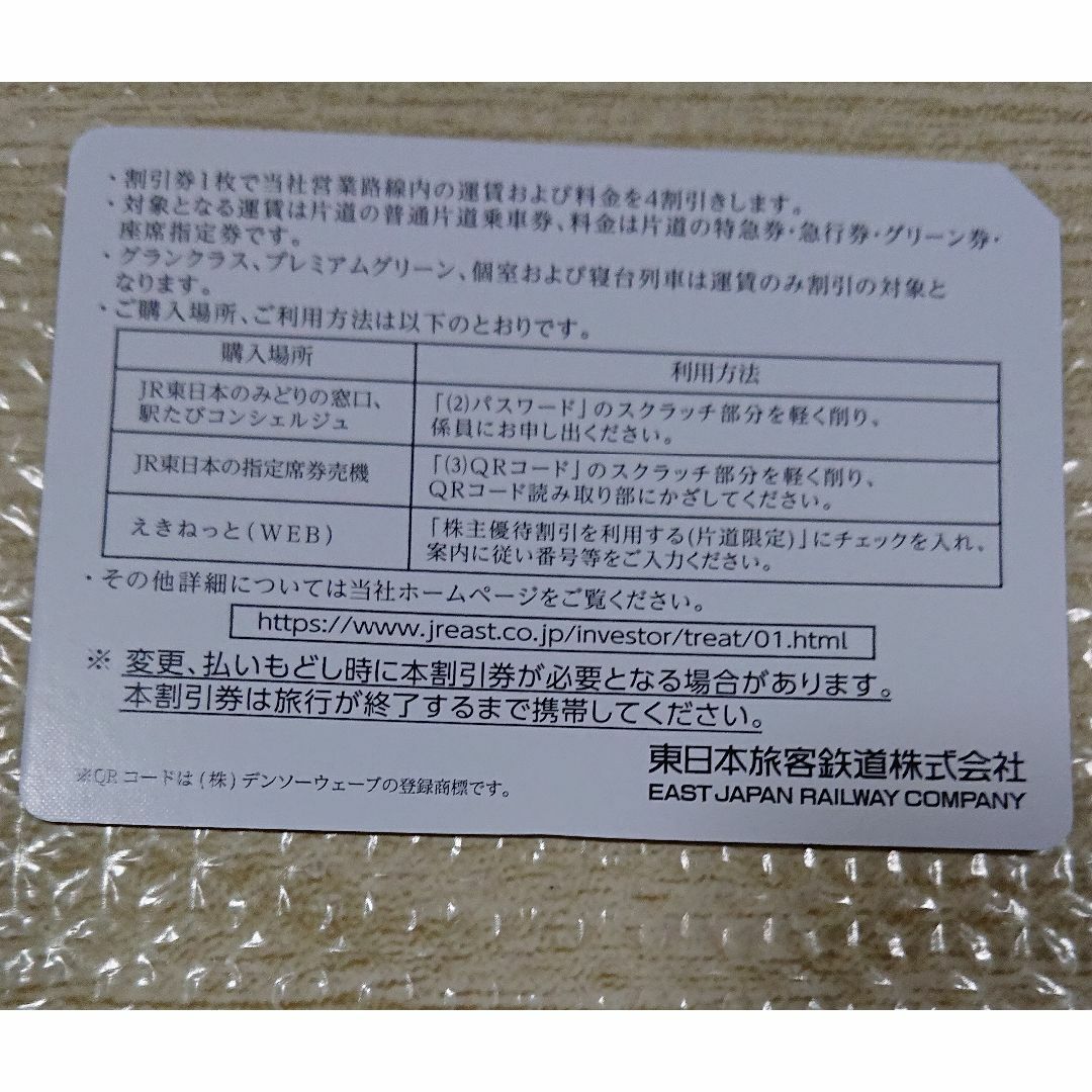 JR東日本旅客鉄道　株主優待10枚　他 1