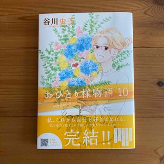 【美品】おひとり様物語 10巻 谷川史子(少女漫画)