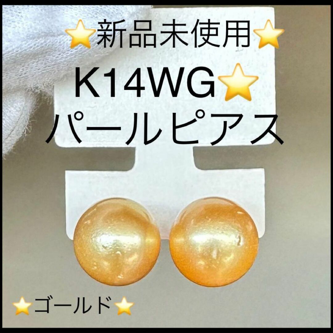 【新品未使用】K１４WG　ナチュラルゴールドパールピアス  超大粒　両耳