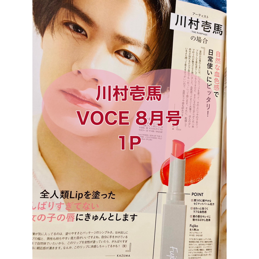 THE RAMPAGE(ザランページ)の【新品】川村壱馬　VOCE 8月号　1P THERANPAGE エンタメ/ホビーの雑誌(アート/エンタメ/ホビー)の商品写真