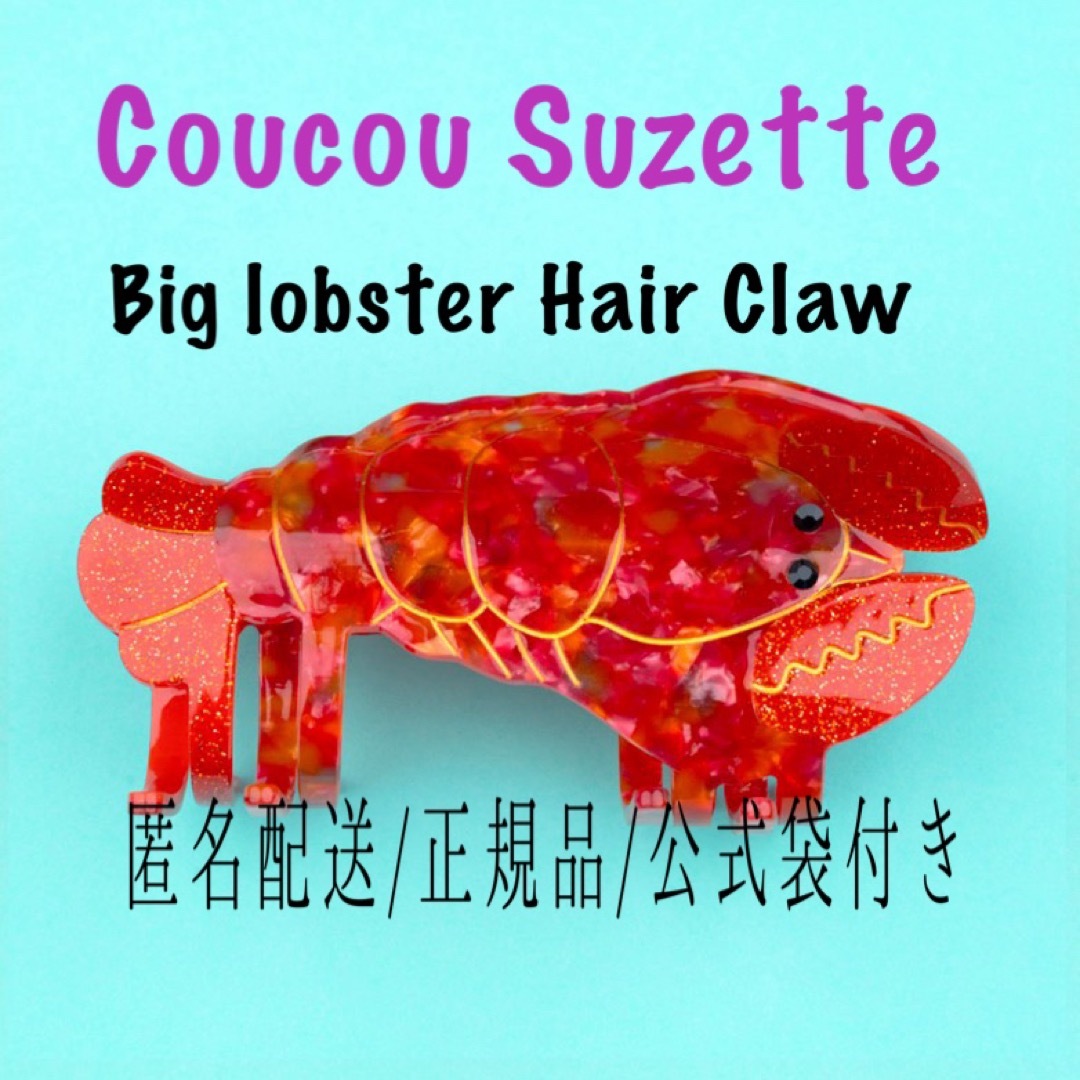 【ロブスター】BIGヘアクリップCoucou Suzetteククシュゼット正規品