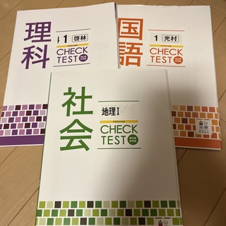 問題集　中学1年　国語　理科　社会　未使用(語学/参考書)