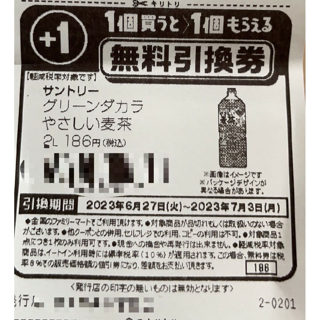 ファミリーマート　コンビニサントリー グリーンダカラ　やさしい麦茶　2L チケットの優待券/割引券(フード/ドリンク券)の商品写真