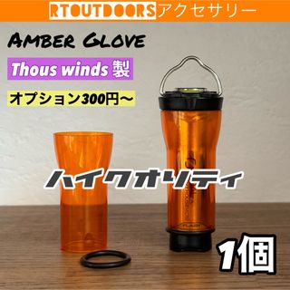 【ハイクオリティ】ゴールゼロ　アンバーグローブ　1個　①(ライト/ランタン)