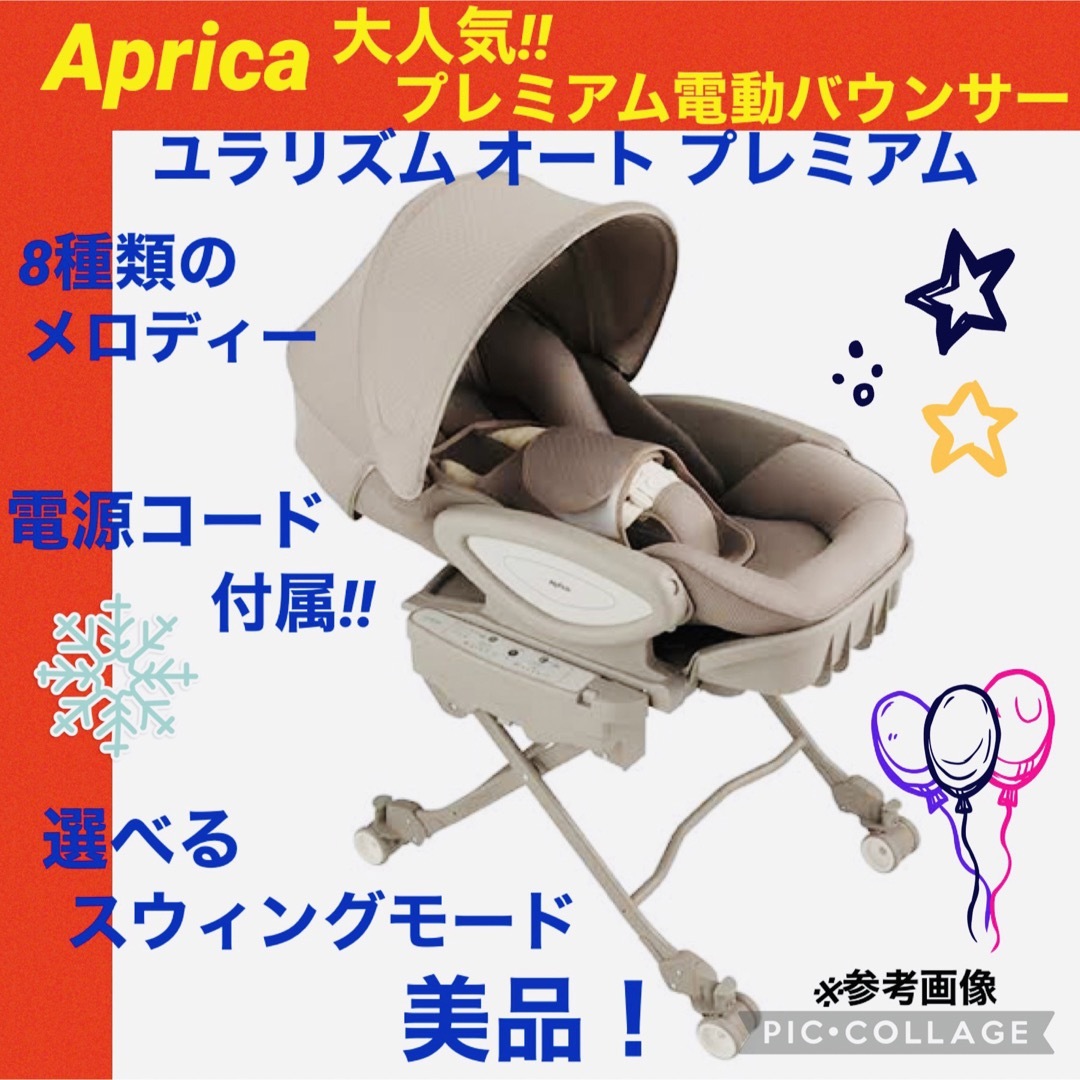 ☆美品☆】アップリカ☆電動バウンサー☆ユラリズムオートプレミアム