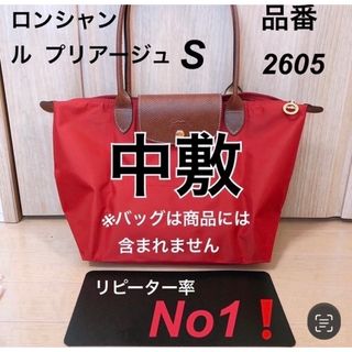 ロンシャン(LONGCHAMP)のロンシャン ル  プリアージュ   S 品番2605 中敷 中敷き 底板(トートバッグ)