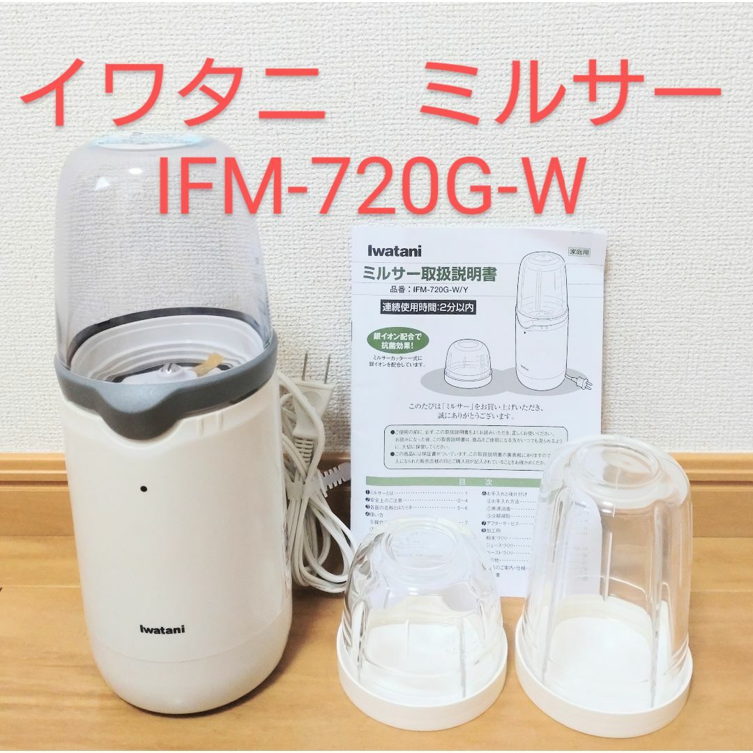 新品未開封 イワタニ ミルサー ホワイト IFM-720G-W Iwatani