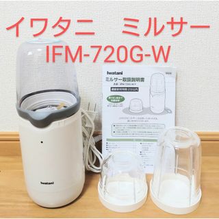 イワタニ(Iwatani)のイワタニ　ミルサー　IFM-720G-W 岩谷 Iwatani ミキサー(ジューサー/ミキサー)