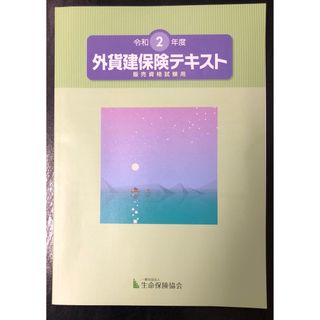 外貨保険試験　テキスト(資格/検定)