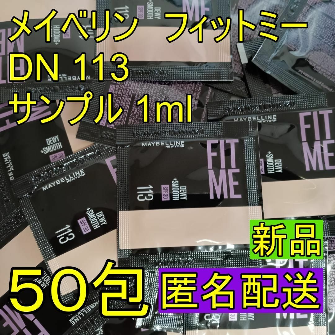 メイベリン フィットミー リキッドファンデーション DN113 1ml