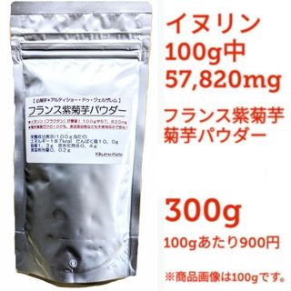 イヌリンも多い！紫菊芋パウダー３００g　イヌリン５７．８２%　キクイモ　きくいも(その他)