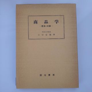 商品学 ― 歴史と本質 ―(人文/社会)