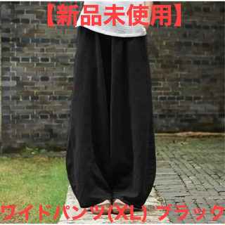 【新品未使用】ワイドパンツ ブラック XLサイズ(サルエルパンツ)