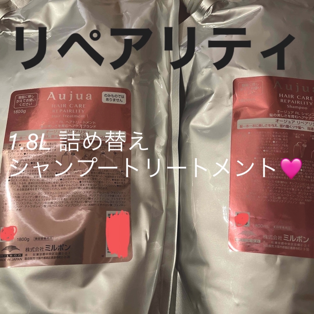 最終SALE】Aujuaリペアリティ シャンプートリートメント1800ml