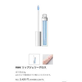 アールエムケー(RMK)の新品　RMKリップジェリーグロス(リップグロス)