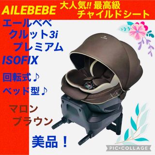 AILEBEBE 美品エールベベクルット3iプレミアム