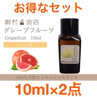 グレープフルーツ10ml×2点セット アロマ用精油 エッセンシャルオイル(エッセンシャルオイル（精油）)