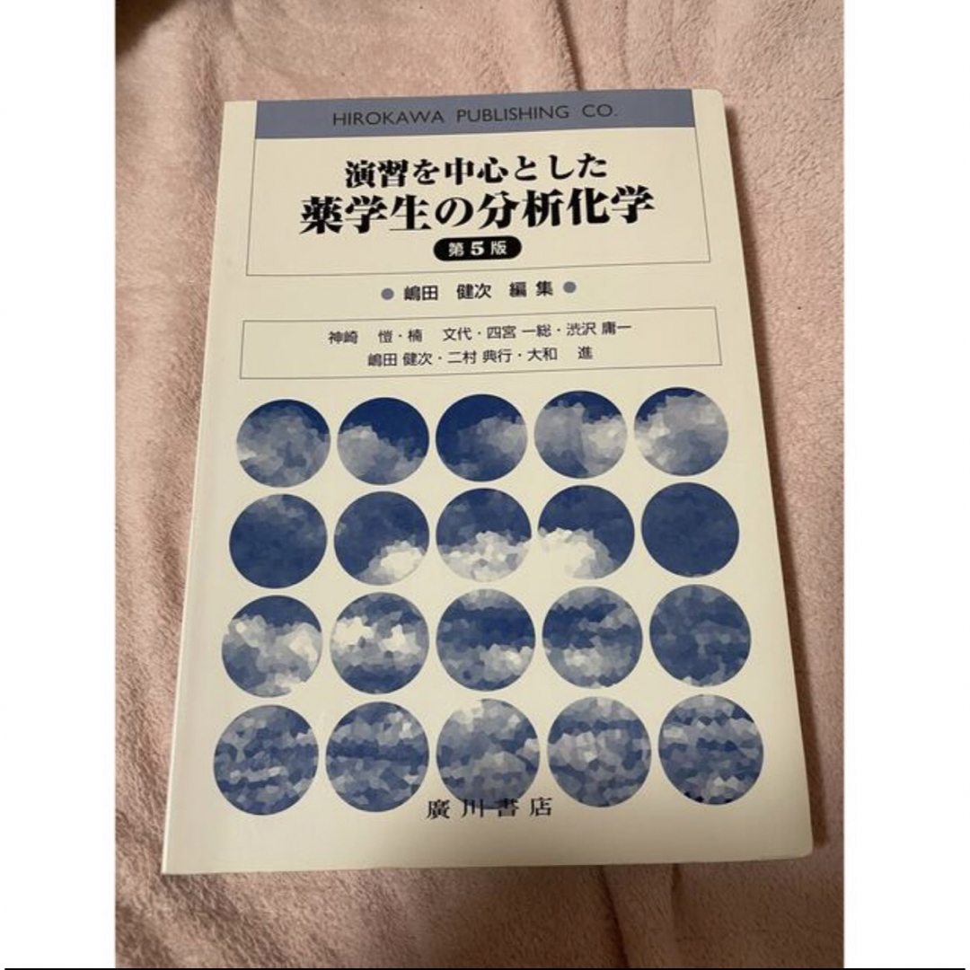 演習を中心とした薬学生の分析化学 エンタメ/ホビーの本(健康/医学)の商品写真