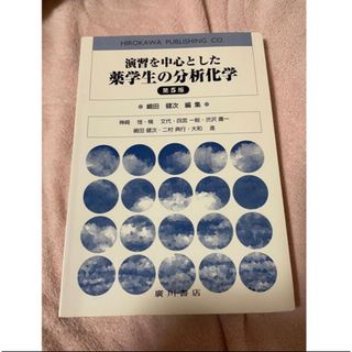 演習を中心とした薬学生の分析化学(健康/医学)