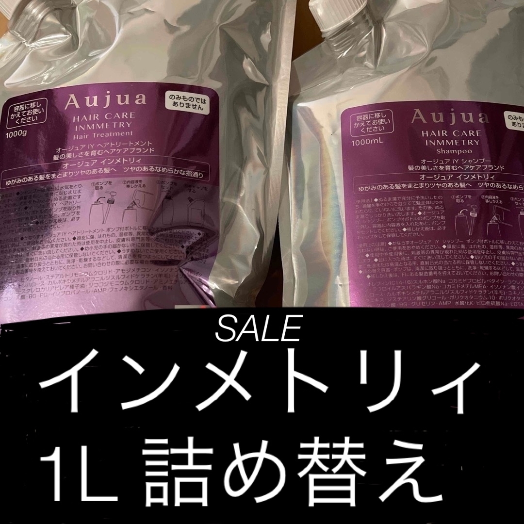 最終SALE】Aujuaインメトリィ シャンプートリートメント1000ml