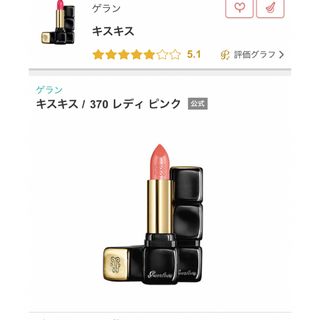 ゲラン(GUERLAIN)のゲラン　キスキス370 レディピンク(口紅)