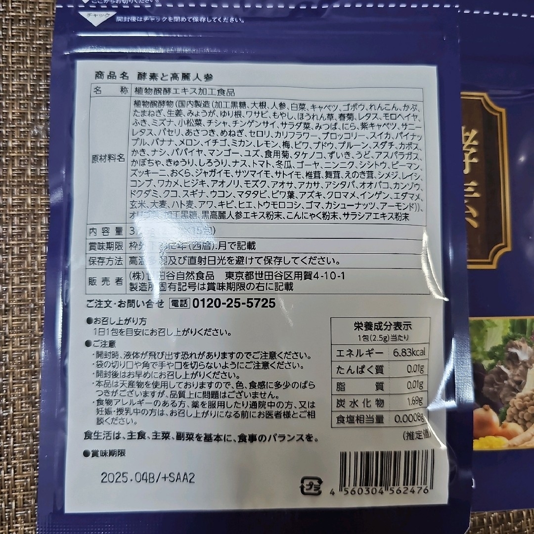 世田谷自然食品　酵素と高麗人参　3袋セット