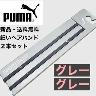 プーマ(PUMA)の新品・送料無料　PUMA細いヘアバンド2本セット グレー×2(その他)