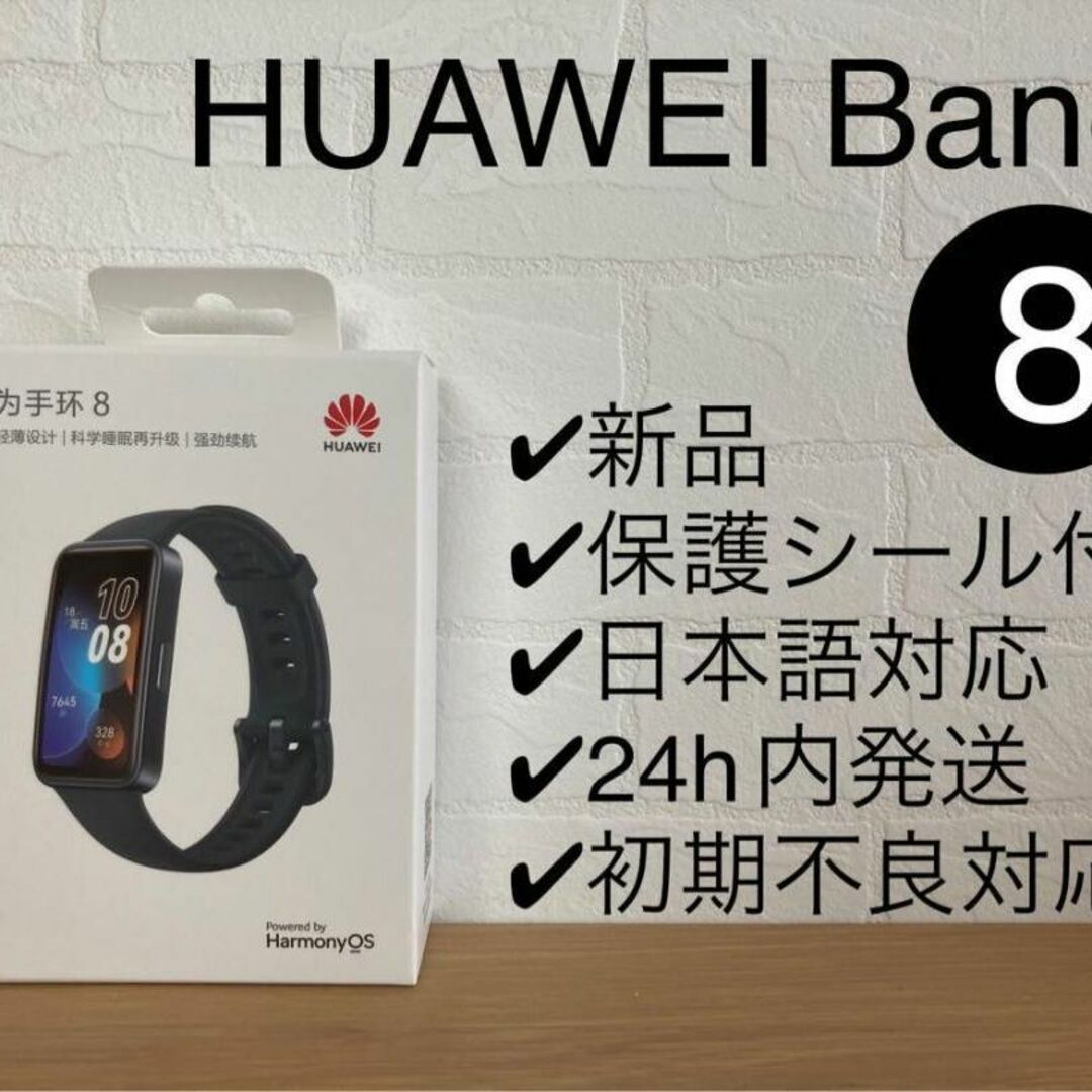 Xiaomi(シャオミ)の新品未開封★HUAWEI band 8 ブラック 保護シール付き スマホ/家電/カメラのスマホ/家電/カメラ その他(その他)の商品写真