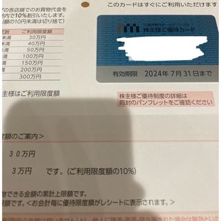 イセタン(伊勢丹)の三越伊勢丹 株主優待カード30万円 利用限度額(ショッピング)