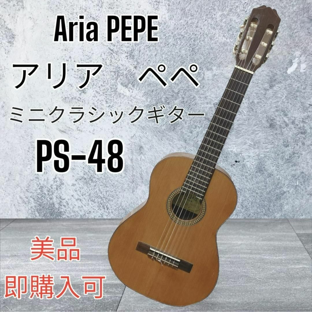 【即購入可】Aria PEPE PS48 アリア　ペペ　ミニクラシックギター